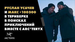 Руслан Усачев и Макс +100500 в Териберке в поисках приключений вместе с Arc&#39;teryx