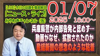 【LIVE】兵庫県警が内部告発と認めず…動画がなぜ、拡散されたのか。産経新聞の怨念のような粘着と不都合な現実｜メルマガ「国益と甘え」「みやチャン・ニュース・ライブ」（令和７年１月７日　１６：００分〜）