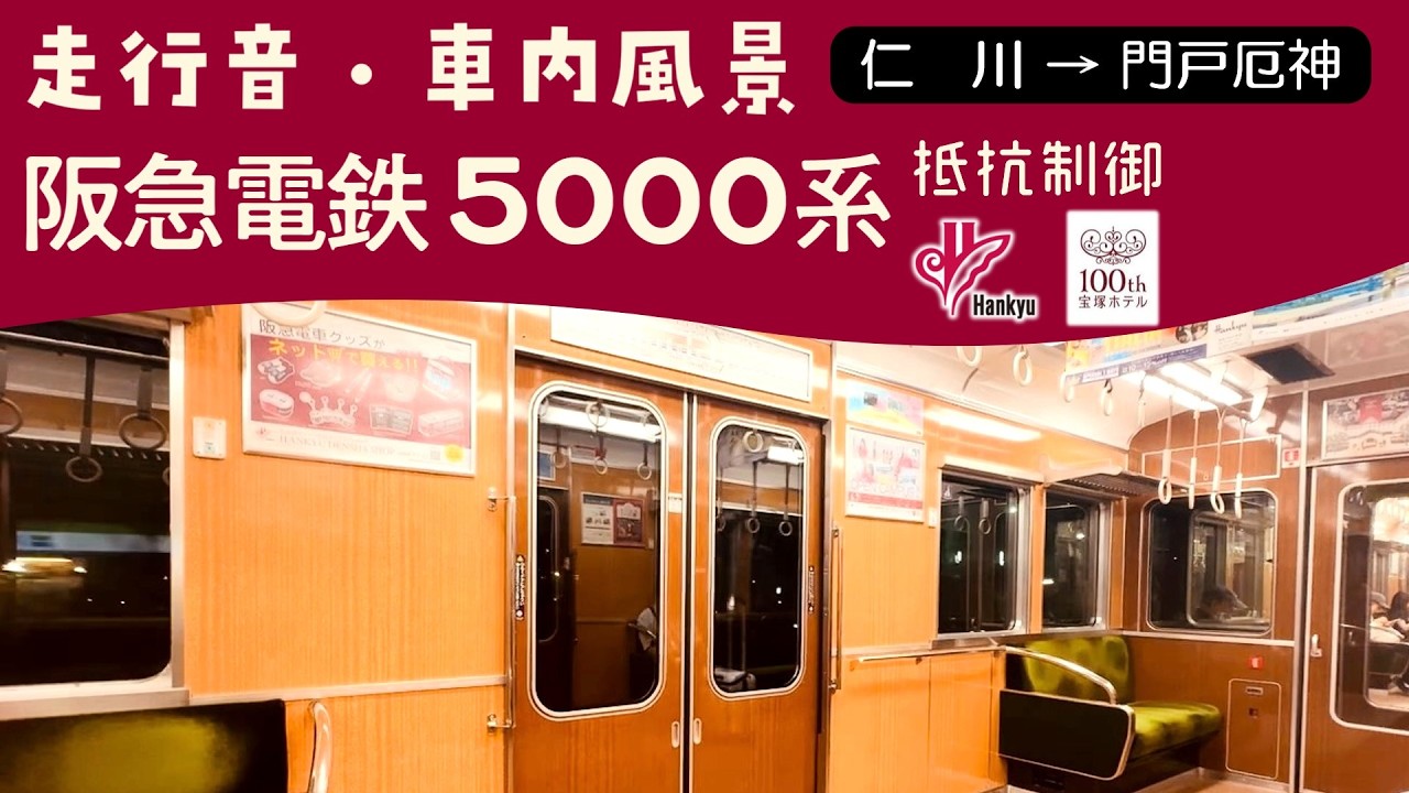 宝塚ホテル100周年】阪急今津(北)線 5000系 5002F 走行音・車内風景