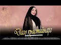 Чеченский Хит 2026! Иман Демельханова - Даго къастийнарг