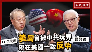 美國曾被中共玩弄,現在美國一致反中|與余茂春對談【知定講堂 曹興誠】EP46