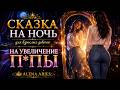 🌹 Сказка на ночь на УВЕЛИЧЕНИЕ *ОПЫ! Нет ЯГОДИЦ? Слушай сказку для взрослых девочек! 💞 | Алена Ариес