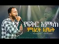 የፍቅር አምላክ ምህረት አያልቅ AMANUEL SARBEESSAA NEW LIVE WORSHIP የሚገርም የአምልኮ መንፈስ ተካፈሉ WMC Church የፍቅር አምላክ ምህረት አያልቅ AMANUEL SARBEESSAA NEW LIVE WORSHIP የሚገርም የአምልኮ መንፈስ ተካፈሉ WMC Church