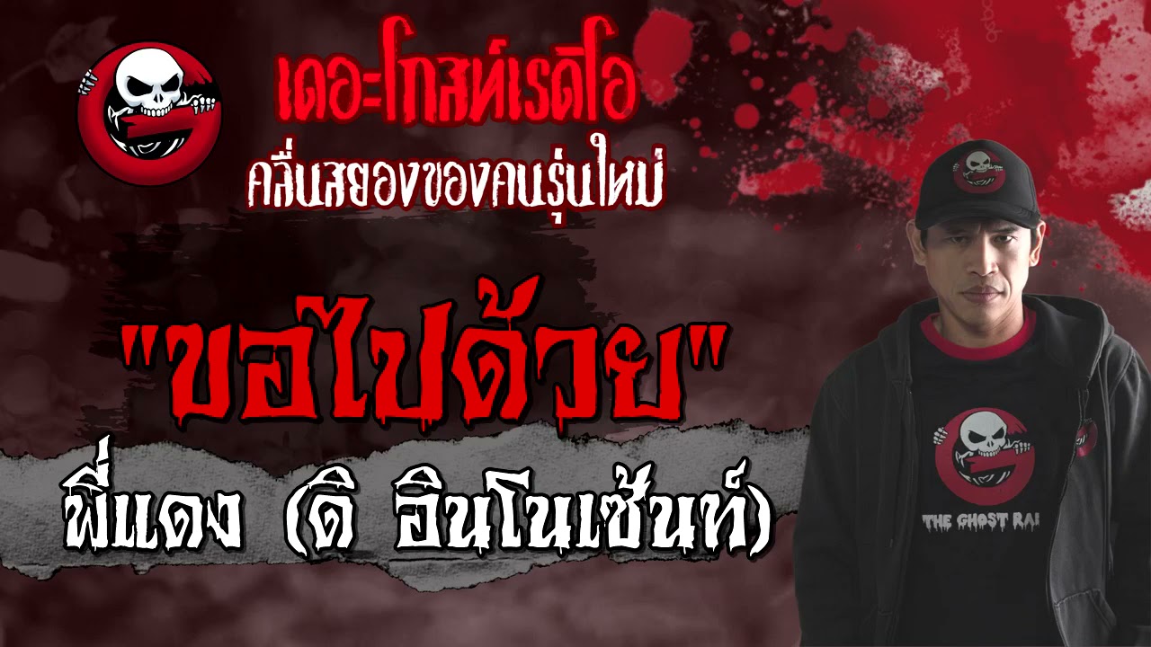 THE GHOST RADIO | ขอไปด้วย | พี่แดง (ดิ อินโนเซ้นท์) | 13 มิถุนายน 2564 | TheGhostRadioOfficial