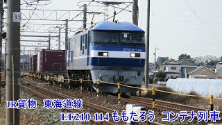 JR貨物　東海道線　安城→西岡崎　EF210-114  ももたろう　コンテナ列車　走行動画