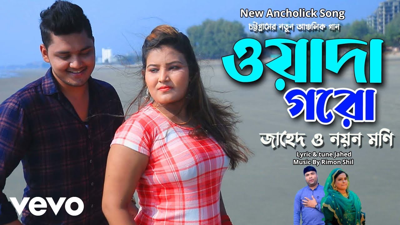 Jahed, Nayon Moni - Owada Gori