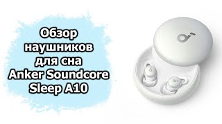 Обзор Наушников Для Сна Anker Soundcore Sleep A10