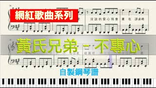 Video thumbnail of "黃氏兄弟 Huang Brothers - 不專心 自製鋼琴譜"