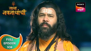 Gatha Navnathanchi - गाथा नवनाथांची - Ep 938 - Full Episode - 02 May 2024