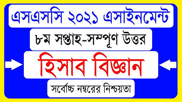 SSC 2021 Accounting Assignment 8th Week । হিসাব বিজ্ঞান অ্যাসাইনমেন্ট ৮ম সপ্তাহ