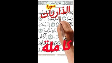 سورة الذاريات مكررة كاملة بخط كبير واضح لسهولة الحفظ والمراجعة