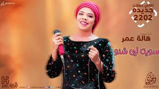 هالة عمر - سويت لي شنو - اغاني حفلات | Hala Omer - Sawit lai shno - party songs 2022