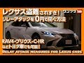 【レクサス盗難されすぎ！】リレーアタックを0円で防ぐ方法！RAV4･プリウス･C-HRなどトヨタ車でも可能！