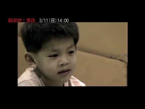 【翻滾吧！男孩】府中15新北市紀錄片放映院 ：2018年三月主題【心之所慾】