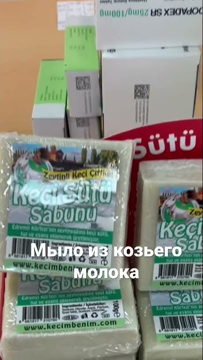 Мыло из козьего молока - турецкая аптека - YouTube
