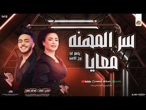 سر المهنه معايا ياعم أنا برج الاسد حنان احمد و طاطا مصر توزيع شعبي جديد 2025