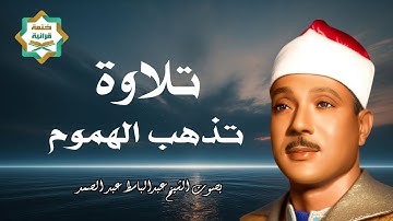 تلاوة الهدوء والراحة النفسية تلاوة خاشعة للشيخ عبدالباسط عبدالصمد