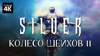 Silver – Колесо Шейхов №11 [4K] | Сильвер Геймплей На Русском На Пк - Заказы С Boosty