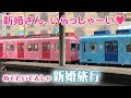 【南海】めでたいでんしゃの新婚旅行♡