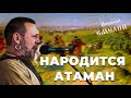 ЖИЛИ, ЖИВЁМ И ЕЩЕ БУДЕМ ЖИТЬ! НАРОДИТСЯ АТАМАН / НИКОЛАЙ ЕМЕЛИН