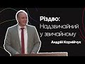 Різдво: Надзвичайний у звичайному -- Андрій Корнійчук