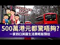 500萬一家四口可以在英國生活多少年？ │生活費輕鬆預估都可以不工作近10年│英國的BNO Visa中文小冊子一齊睇