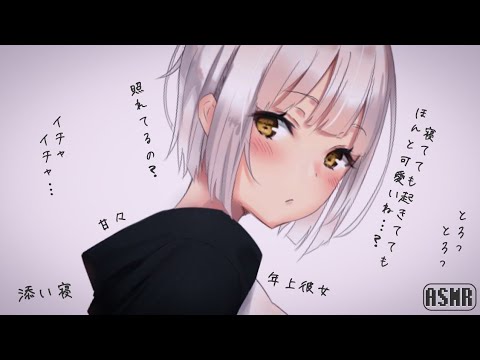 【男性向け】年上彼女と朝【リアルなシチュエーションボイス】ASMR