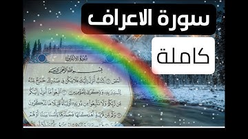 سورة الاعراف كاملة بصوت القارئ الشيخ سعدون حمادي.. صوت هادئ.. Surah Al-A'raf