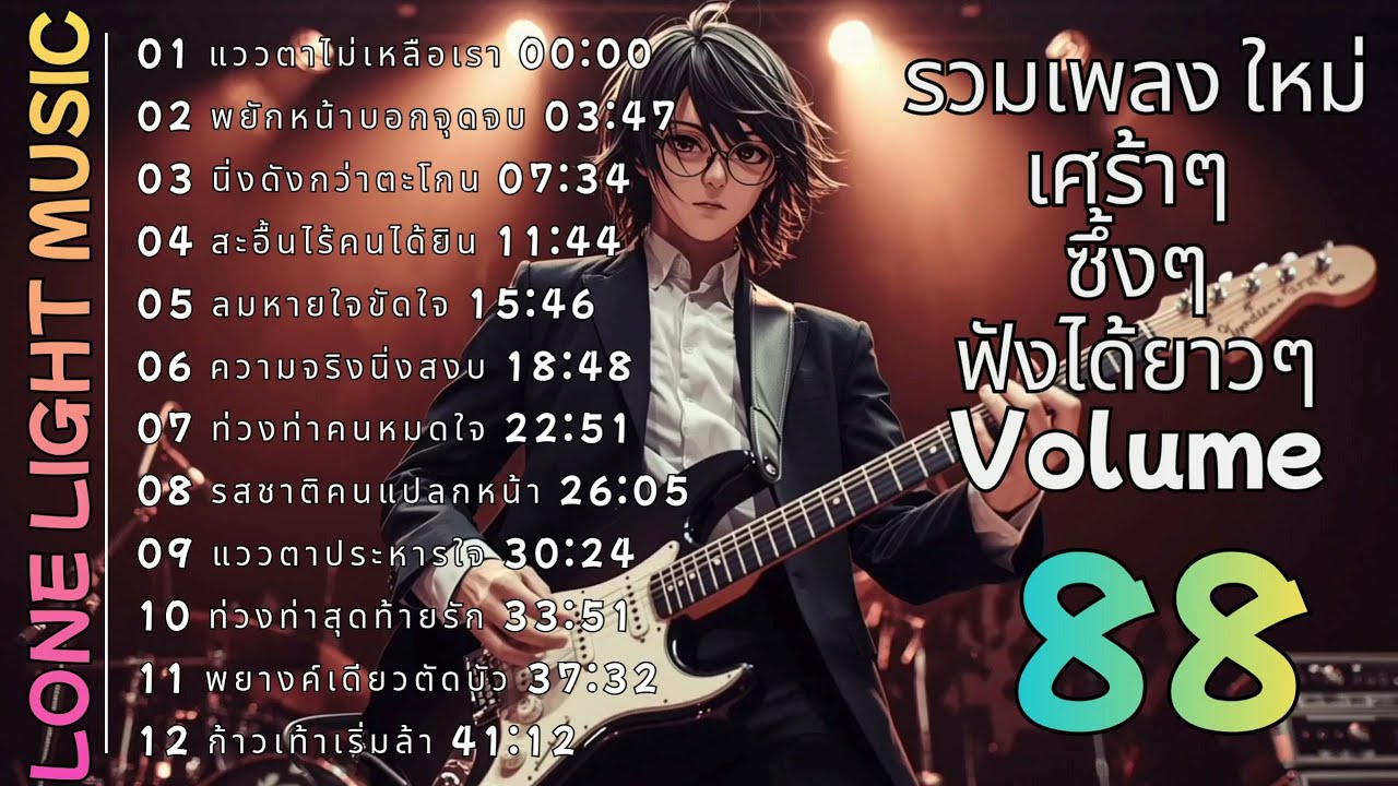 💔 รวมเพลงร็อคเจ็บๆ ฟังยาวๆ ต่อเนื่อง Volume 88 | lone light music
