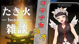 【ハジメマシテも大歓迎！】冬の夜長ニ…タテナガ配信！！With たき火 #Shorts #Vtuber #雑談【竜永ヨオ】