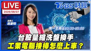 【LIVE】台股量縮洗盤換手 工業電腦接棒怎麼上車？ ｜趙慶翔 杜金龍 老余(余宗任) #財經鈔能力 20260807