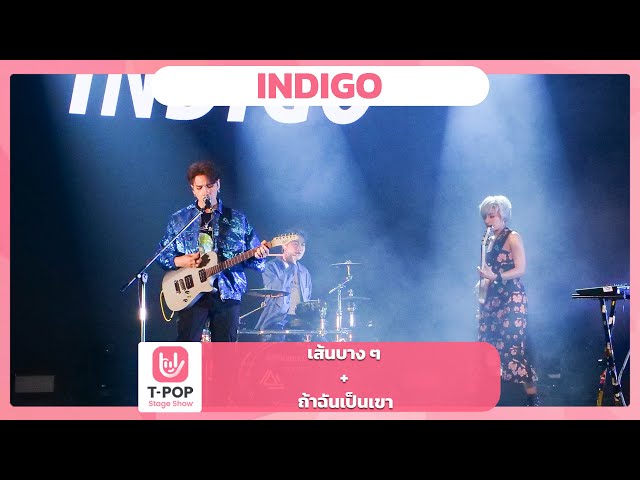 เส้นบาง ๆ + ถ้าฉันเป็นเขา - INDIGO | EP.40 | T-POP STAGE SHOW class=