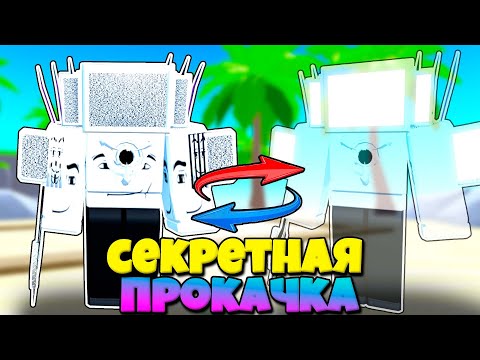 Видео: СЕКРЕТНАЯ ПРОКАЧКА АПГРЕЙД СИНЕМА МЕН В Toilet Tower Defense Modded РОБЛОКС !