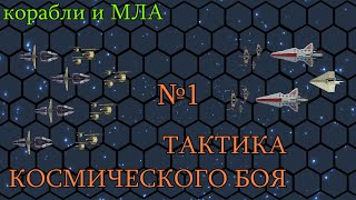 Star wars.Космический бой. №1. МЛА и корабли. На карте.