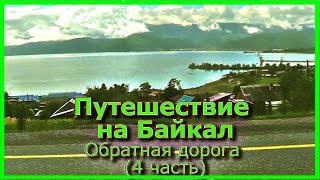 Путешествие на Байкал Обратная дорога (4 часть)