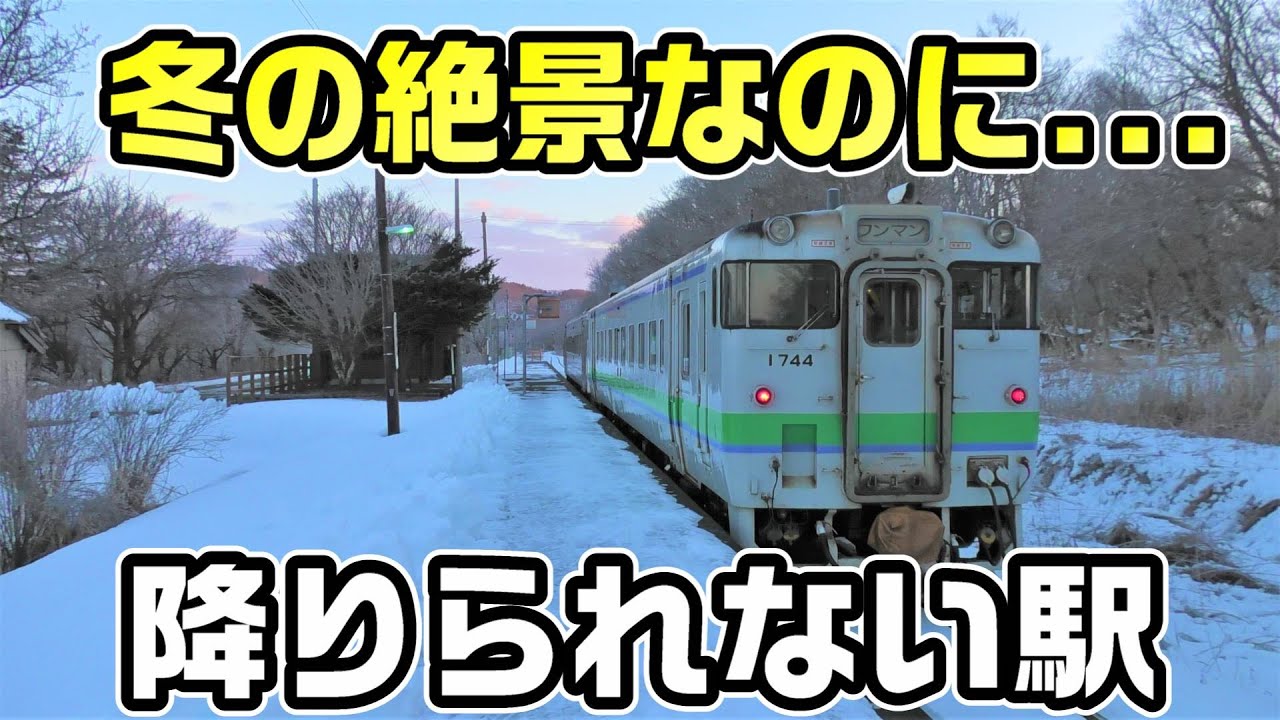 【廃止寸前】今しか降りられない！冬の細岡駅で下車する