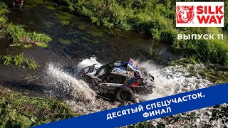 Silk Way Rally 2022. Выпуск 11. ФИНАЛ.