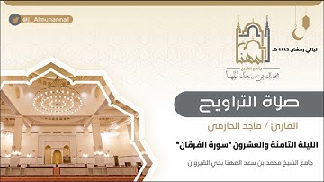 ﴿‏‏ويوم يعض الظالم على يديه يقول يا ليتني اتخذت مع الرسول سبيلا﴾تلاوة مؤثرةمن سورة الفرقان مع الدعاء