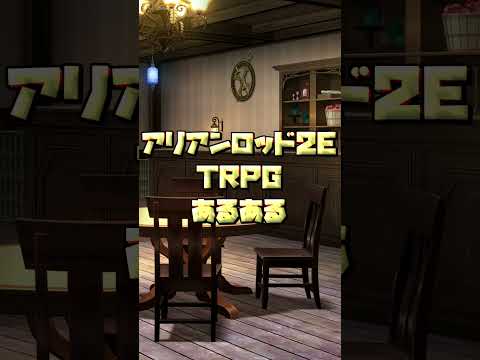 アリアンロッド2ETRPGあるある～サムライとは魂編～ #trpg #結月ゆかり #アリアンロッド