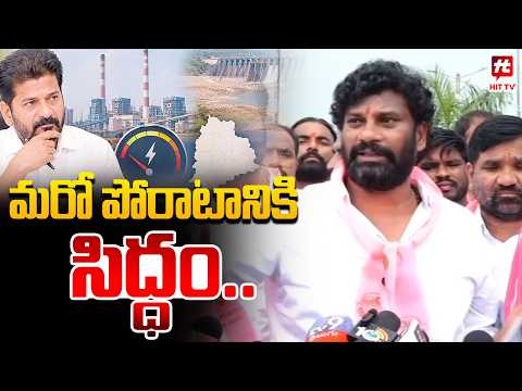 మరో పోరాటానికి సిద్ధం..Balka Suman Press Meet at Jaipur Power Plant | Telangana Power Cuts | Kcr