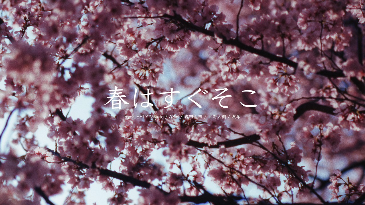 SAKURA MUSIC FES.2026 テーマソング『春はすぐそこ』ミュージック