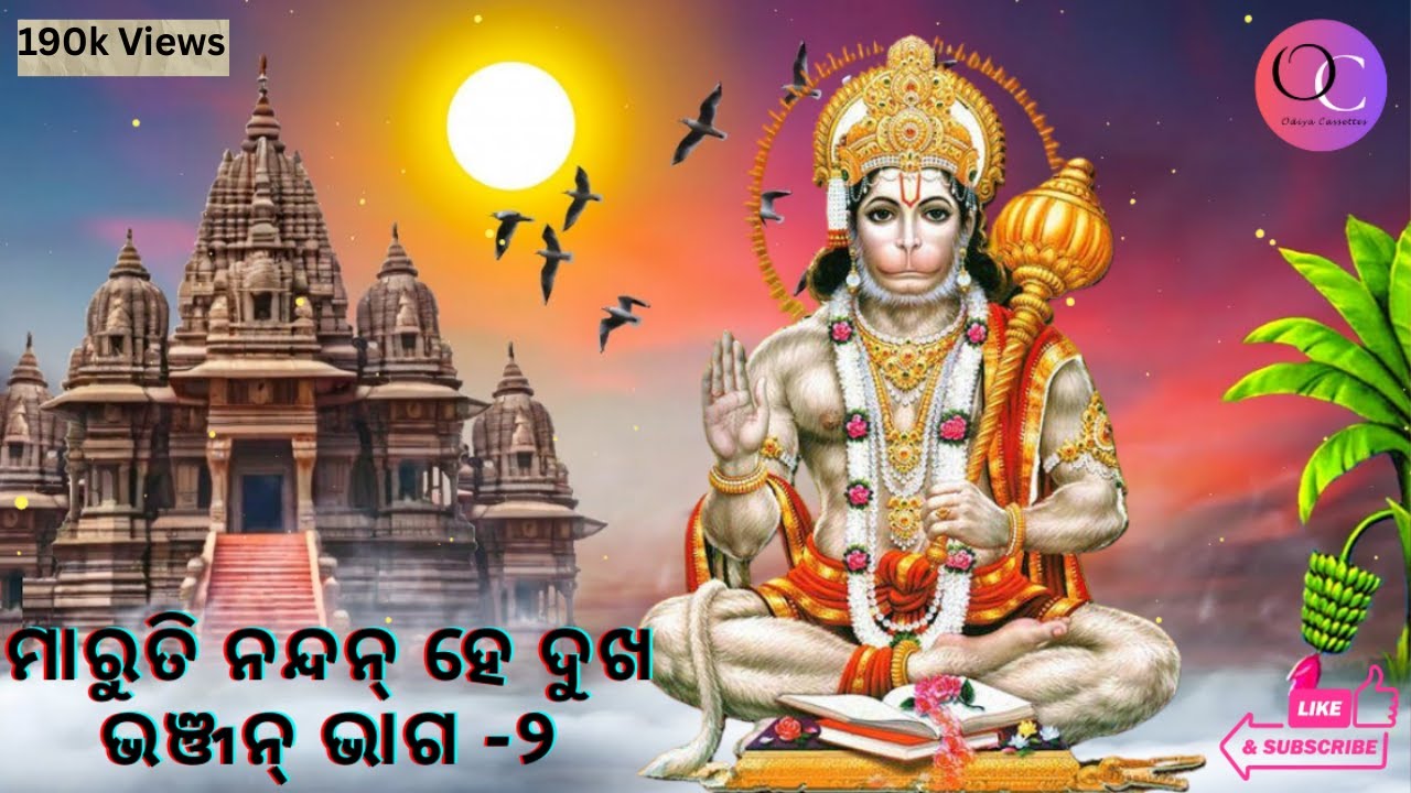 ମାରୁତି ନନ୍ଦନ୍ ହେ ଦୁଖ ଭଞ୍ଜନ୍ (ଶ୍ରୀ ରାମ ଭକ୍ତ ହନୁମାନଙ୍କ ଜନ୍ମ ଲୀଳା) ଭାଗ -୨ | #odiabhajan