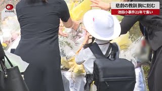 【速報】悲劇の教訓、胸に刻む 池田小事件21年で集い