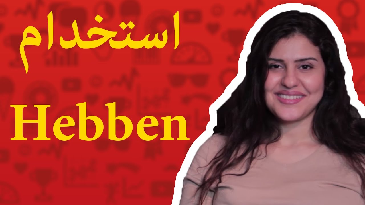 اللغة الهولندية ومتى تستخدم أدات الملكية | Heb / Heeft / Hebben
