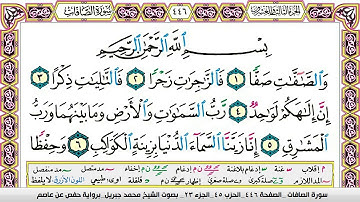 محمد جبريل سورة الصافات مكتوبة وكاملة