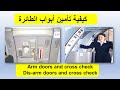 هل يمكن فتح باب الطائرة في الجو تسليح وفك تسليح أبواب الطائرة شرح شامل لإجراءات الأمان هل يمكن فتح باب الطائرة في الجو تسليح وفك تسليح أبواب الطائرة شرح شامل لإجراءات الأمان