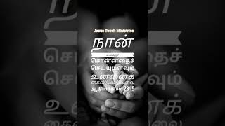 JTM Daily Bible verse #spiritual #shorts #shortsviral #inspiration #jesus #tamil #tamilbible #love