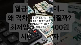 월급은 오르는데 왜 격차는 더 벌어질까 최저임금 1만1500원 시대의 그림자