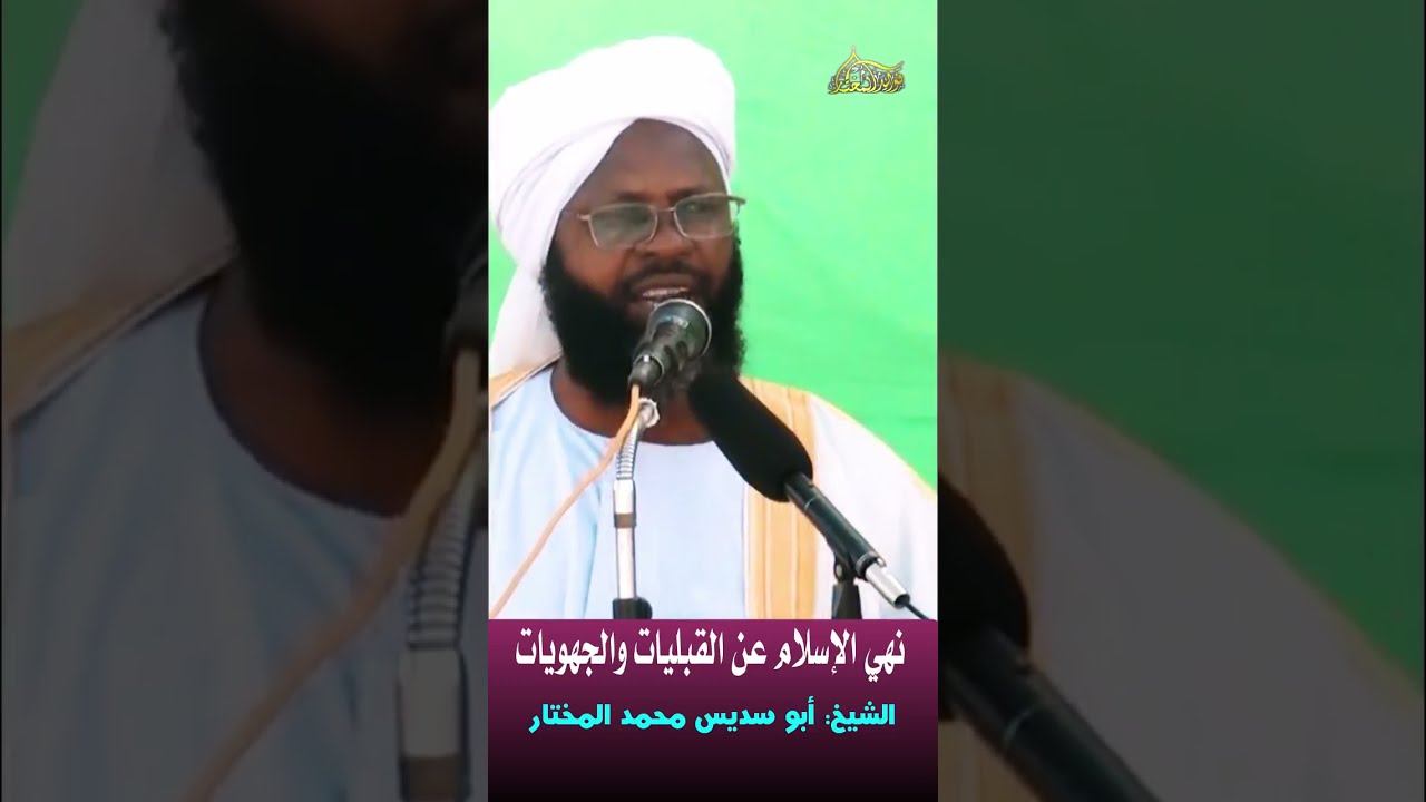 الشيخ أبو سديس محمد المختار - نهي الإسلام عن القبليات والجهويات 