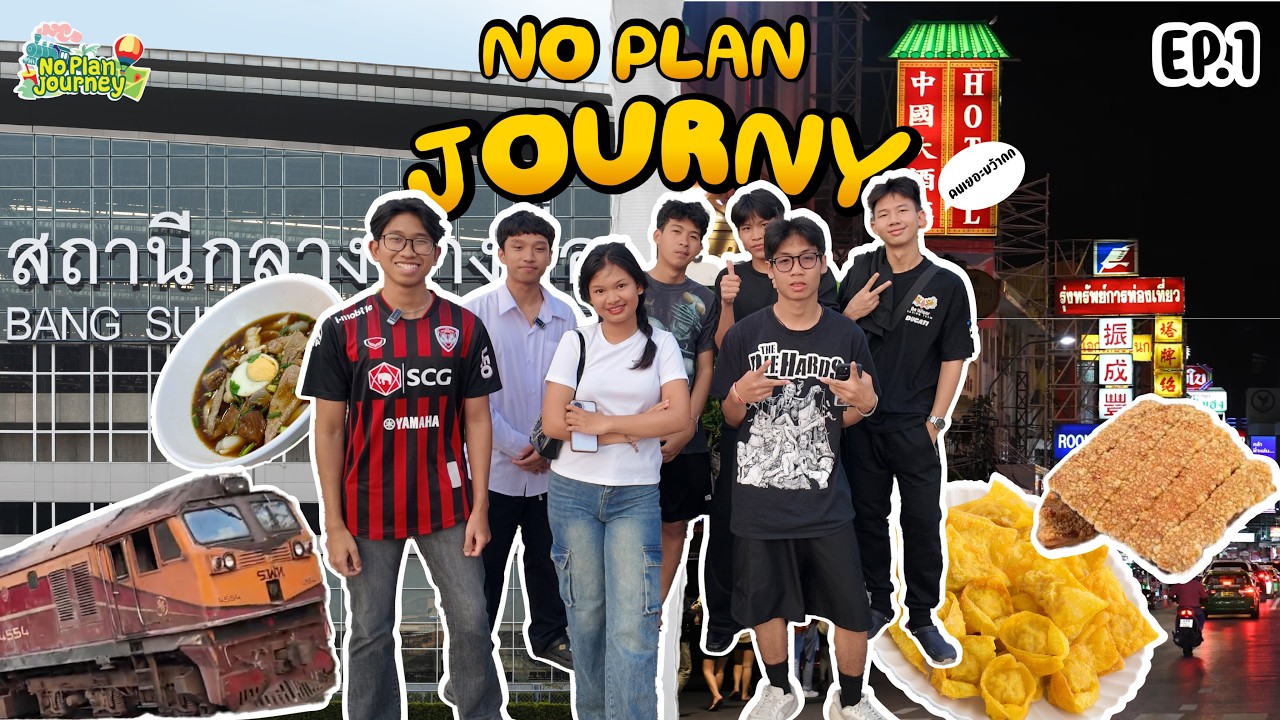 Noplan Journey:Ep.1 นั่งรถไฟไปตะลุยเยาวราช